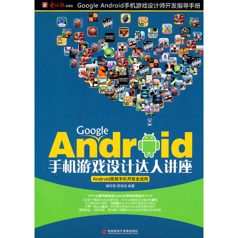 GoogleAndroid手机游戏设计达人讲座 手机游戏程序开发与设计的艺术与科学