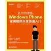 《瓷片的诱惑》与游戏设计原理 Windows Phone应用开发入门路径选择