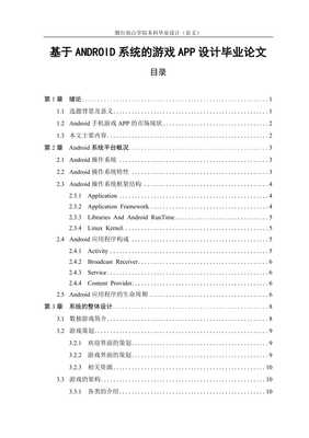 基于Android系统的手机游戏程序开发与设计研究